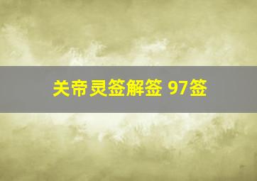 关帝灵签解签 97签